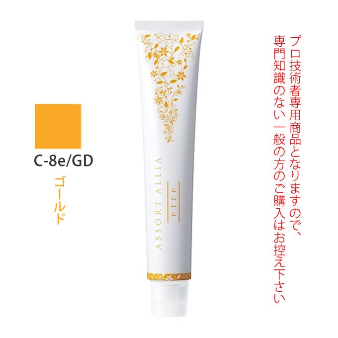 デミ アソート アリア エトレ C-8e/GD ゴールド 80g（第1剤） 医薬部外品