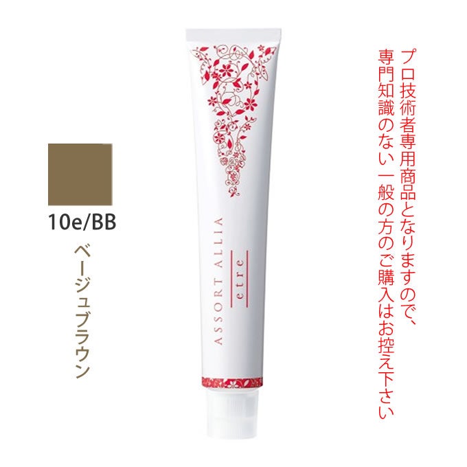 デミ アソート アリア エトレ 10e/BB ベージュブラウン 80g（第1剤） 医薬部外品