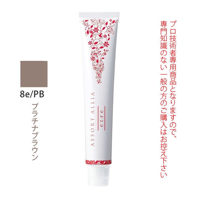デミ アソート アリア エトレ 8e/PB プラチナブラウン 80g（第1剤） 医薬部外品