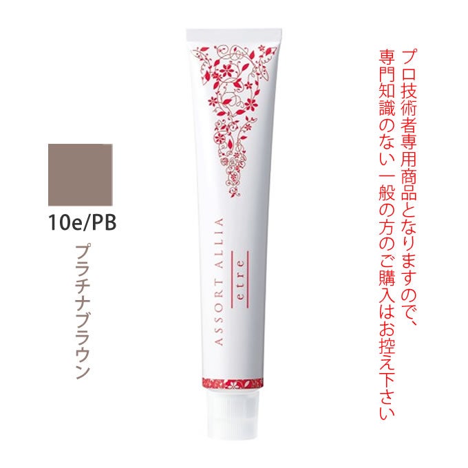 デミ アソート アリア エトレ 10e/PB プラチナブラウン 80g（第1剤