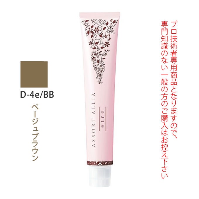 デミ アソート アリア エトレ D-4e/BB ベージュブラウン 80g（第1剤） 医薬部外品