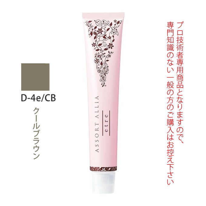 デミ アソート アリア エトレ D-4e/CB クールブラウン 80g（第1剤） 医薬部外品