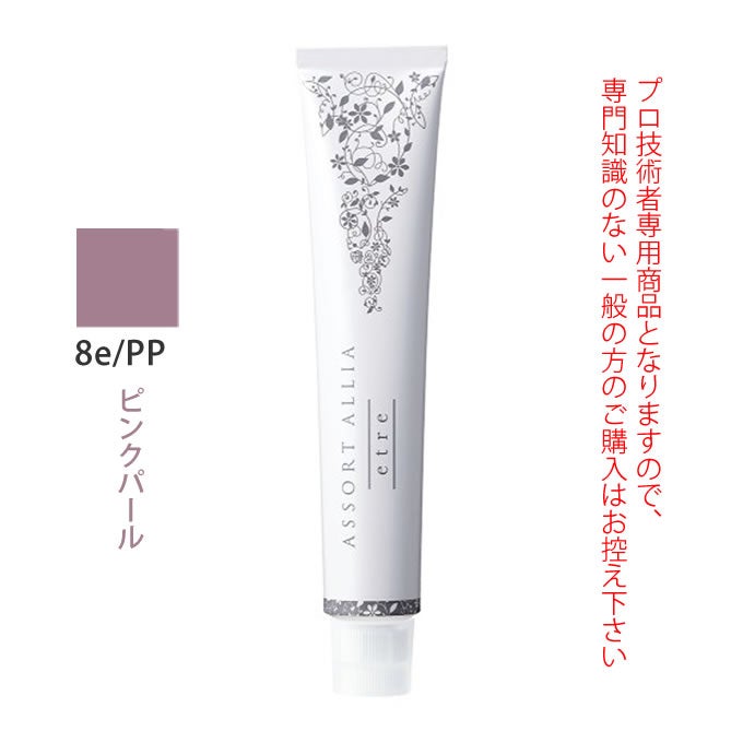デミ アソート アリア エトレ 8e/PP ピンクパール 80g（第1剤） 医薬部外品