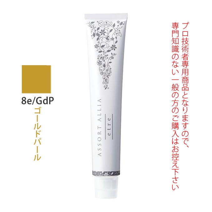 デミ アソート アリア エトレ 8e/GdP ゴールドパール 80g（第1剤） 医薬部外品