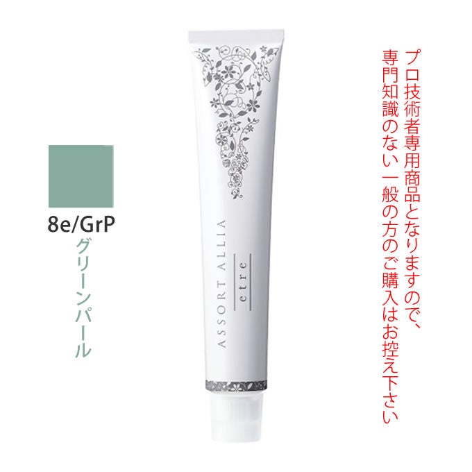 デミ アソート アリア エトレ 8e/GrP グリーンパール 80g（第1剤） 医薬部外品