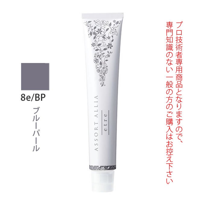 デミ アソート アリア エトレ 8e/BP ブルーパール 80g（第1剤） 医薬部