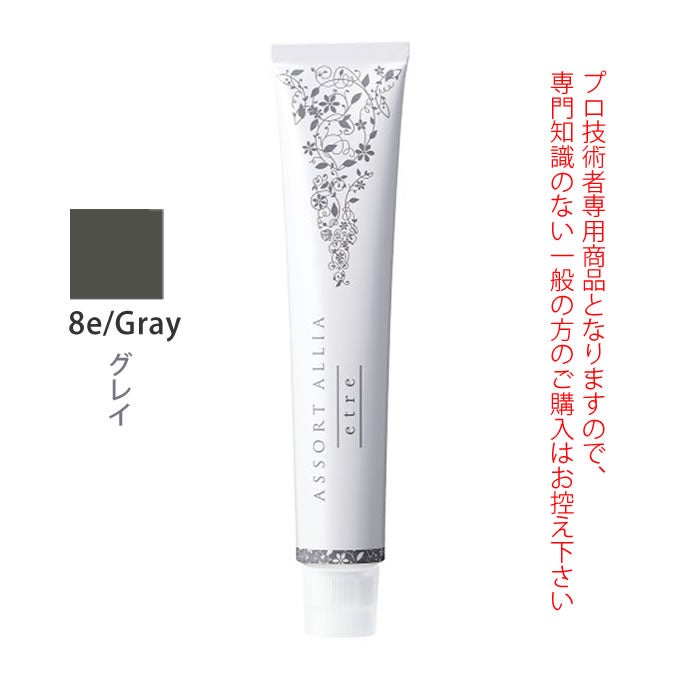 デミ アソート アリア エトレ 8e/Gray グレイ 80g（第1剤） 医薬部外品
