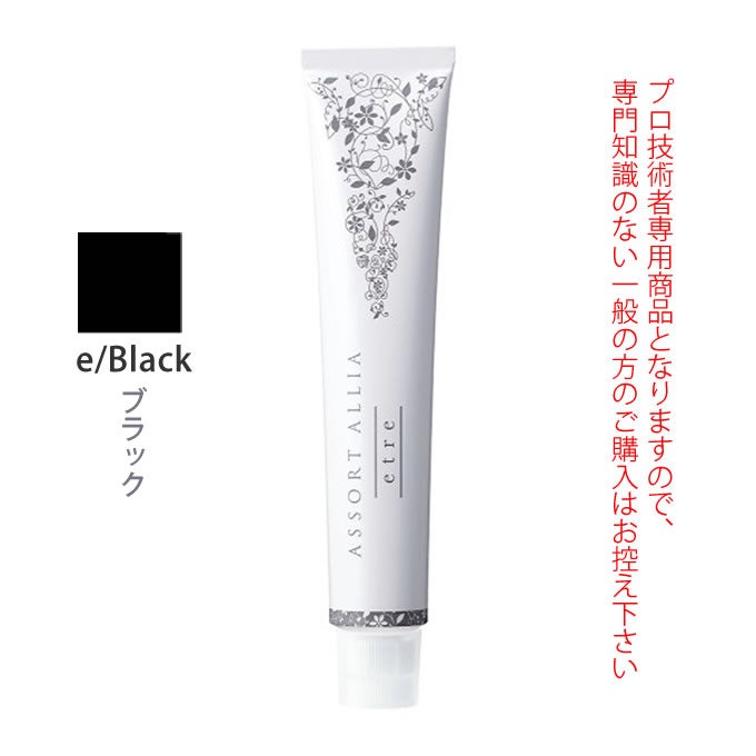デミ アソート アリア エトレ e/Black ブラック 80g（第1剤） 医薬部外