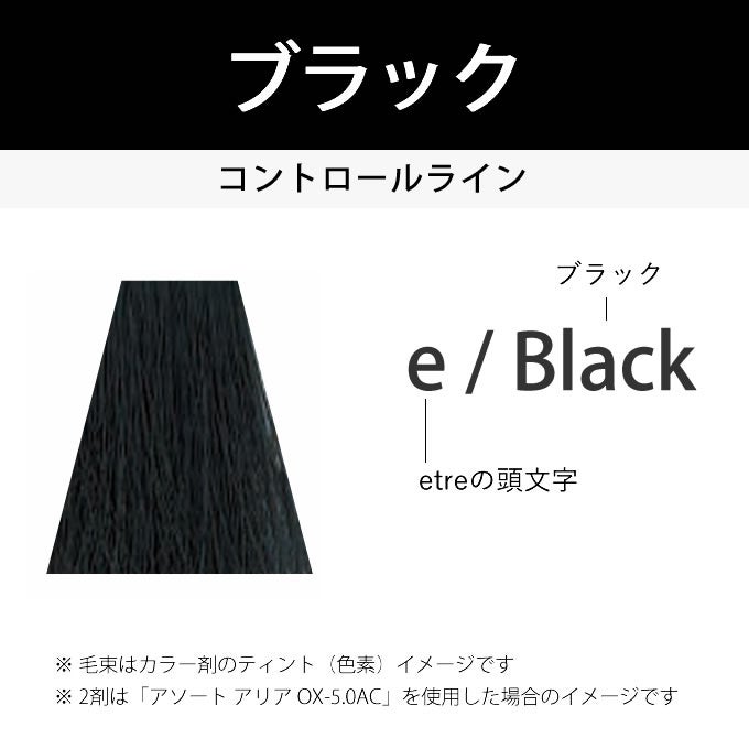 デミ アソート アリア エトレ e/Black ブラック 80g（第1剤） 医薬部外
