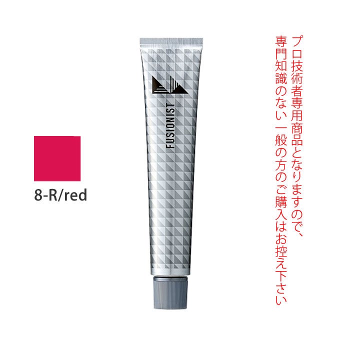デミ フュージョニスト 8-R/レッド 80g（第1剤） 医薬部外品