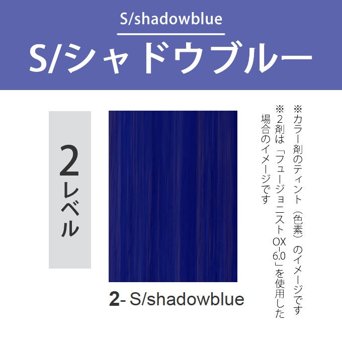 デミ フュージョニスト 2-S/シャドウブルー 80g（第1剤） 医薬部外品