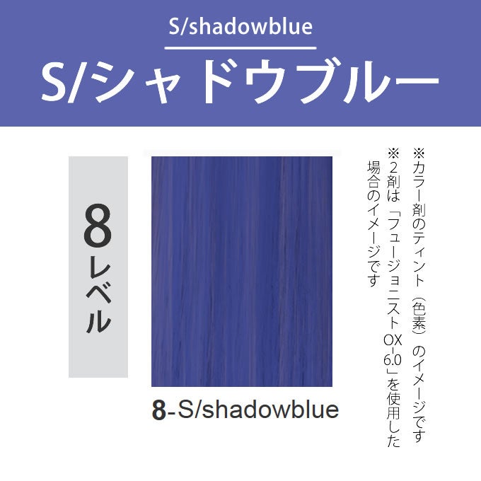 デミ フュージョニスト 8-S/シャドウブルー 80g（第1剤） 医薬部外品