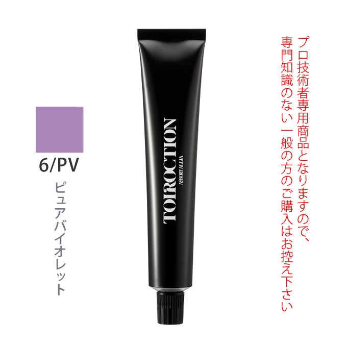 デミ トイロクション 6/PV（ピュアバイオレット）第1剤 80g 医薬部外品