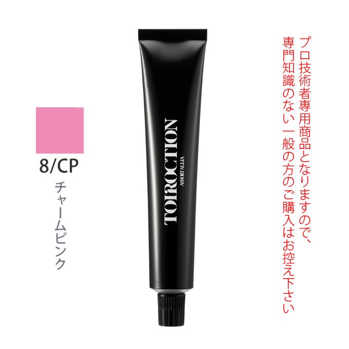 デミ トイロクション 8/CP（チャームピンク）第1剤 80g 医薬部外品