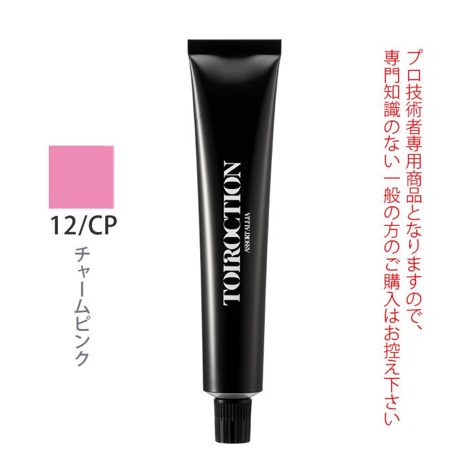 デミ トイロクション 12/CP（チャームピンク）第1剤 80g 医薬部外品