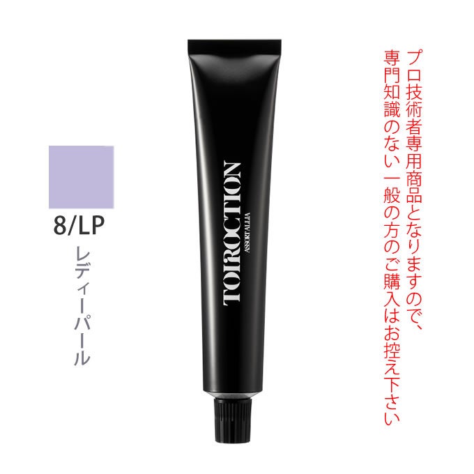 デミ トイロクション 8/LP（レディーパール）第1剤 80g 医薬部外品