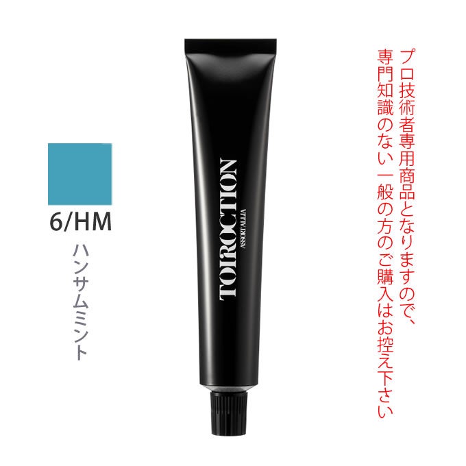 デミ トイロクション 6/HM（ハンサムミント）第1剤 80g 医薬部外品