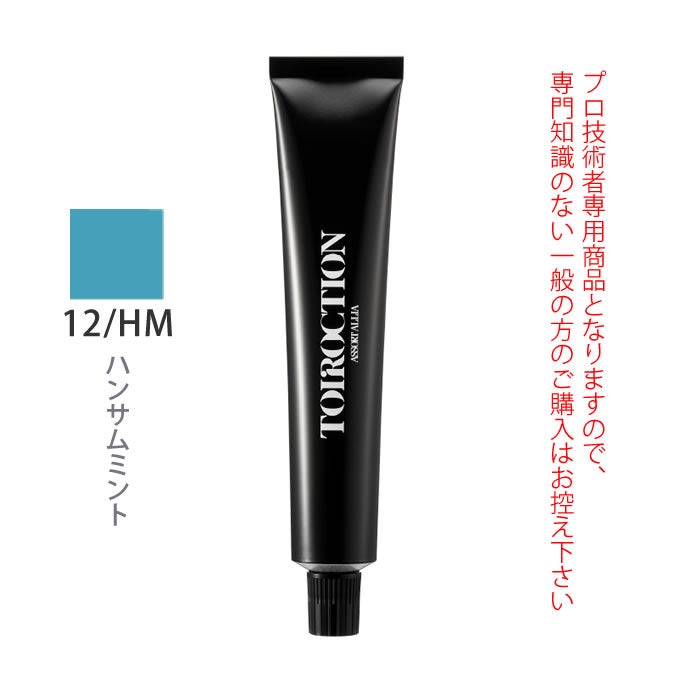 デミ トイロクション 12/HM（ハンサムミント）第1剤 80g 医薬部外品