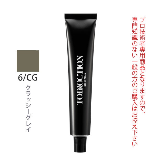 デミ トイロクション 6/CG（クラッシーグレイ）第1剤 80g 医薬部外品