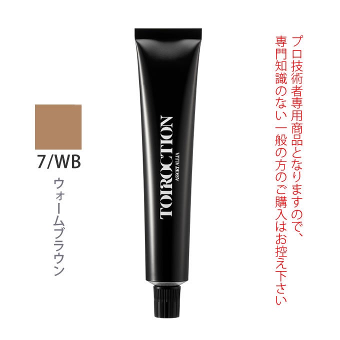 デミ トイロクション 7/WB（ウォームブラウン）第1剤 80g 医薬部外品