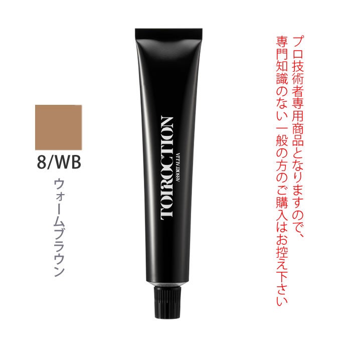 デミ トイロクション 8/WB（ウォームブラウン）第1剤 80g 医薬部外品