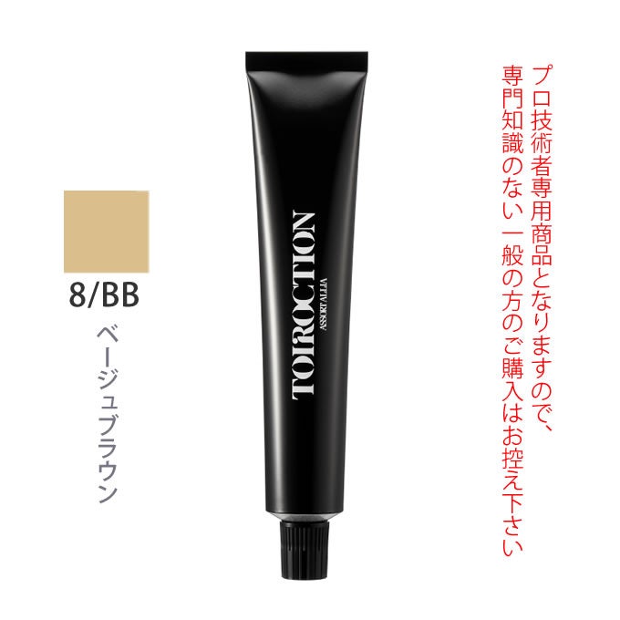 デミ トイロクション 8/BB（ベージュブラウン）第1剤 80g 医薬部外品