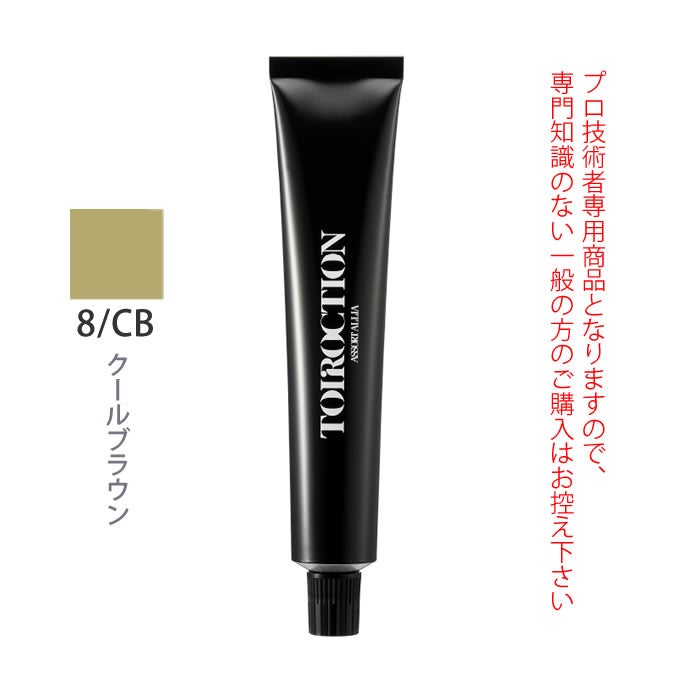 デミ トイロクション 8/CB（クールブラウン）第1剤 80g 医薬部外品