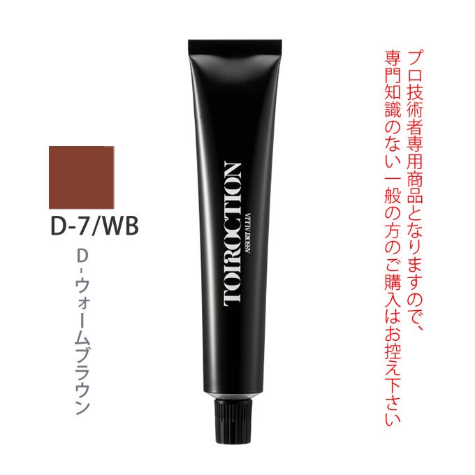 デミ トイロクション D-7/WB（D-ウォームブラウン）第1剤 80g 医薬部外品