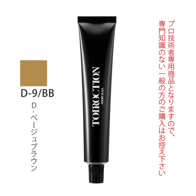 デミ トイロクション D-9/BB（D-ベージュブラウン）第1剤 80g 医薬部外品