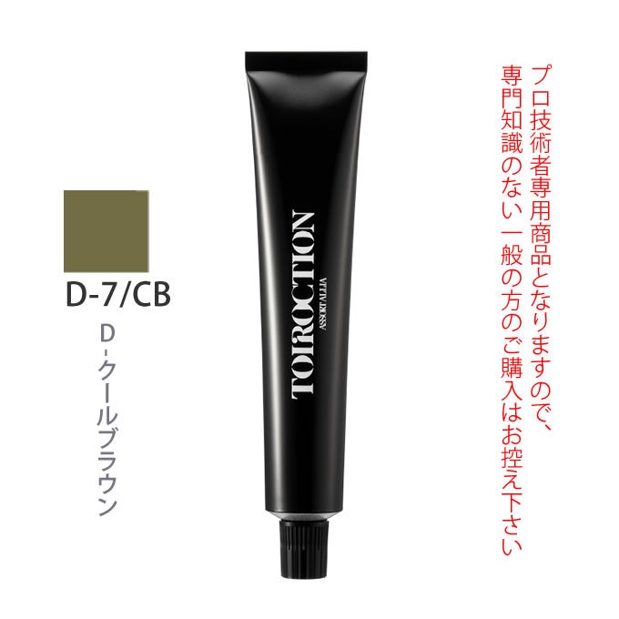 デミ トイロクション D-7/CB（D-クールブラウン）第1剤 80g 医薬部外品