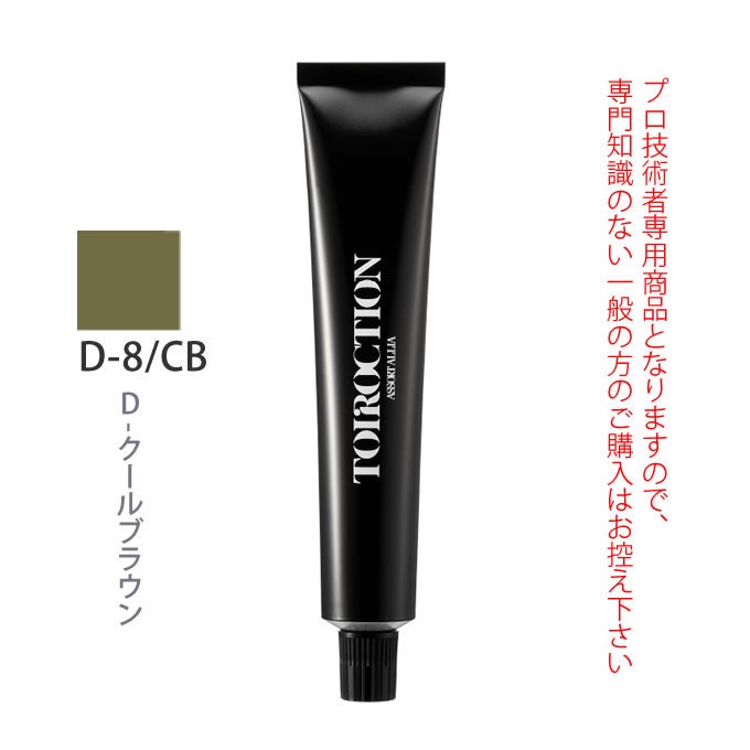 デミ トイロクション D-8/CB（D-クールブラウン）第1剤 80g 医薬部外品